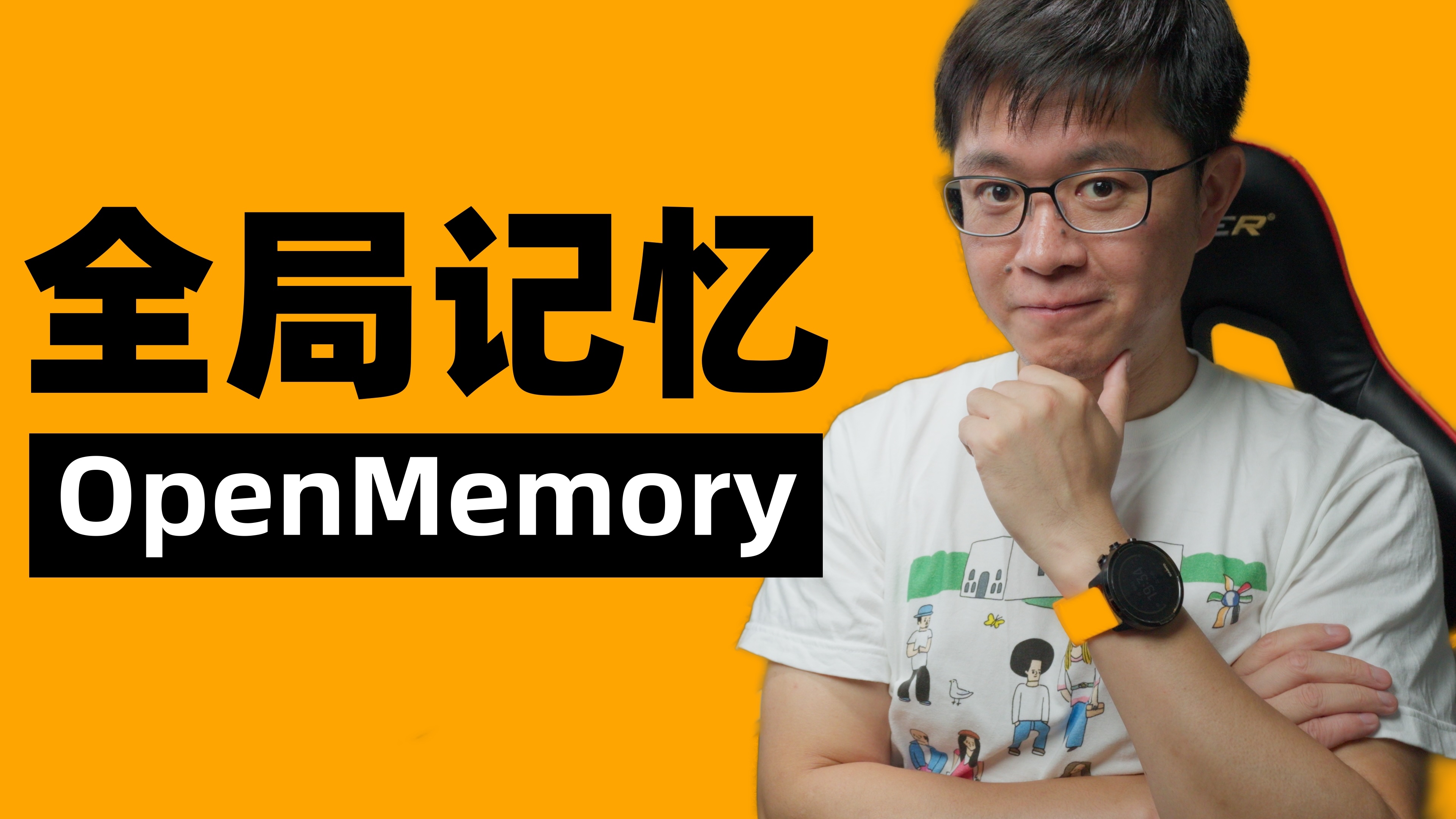 给AI全局记忆