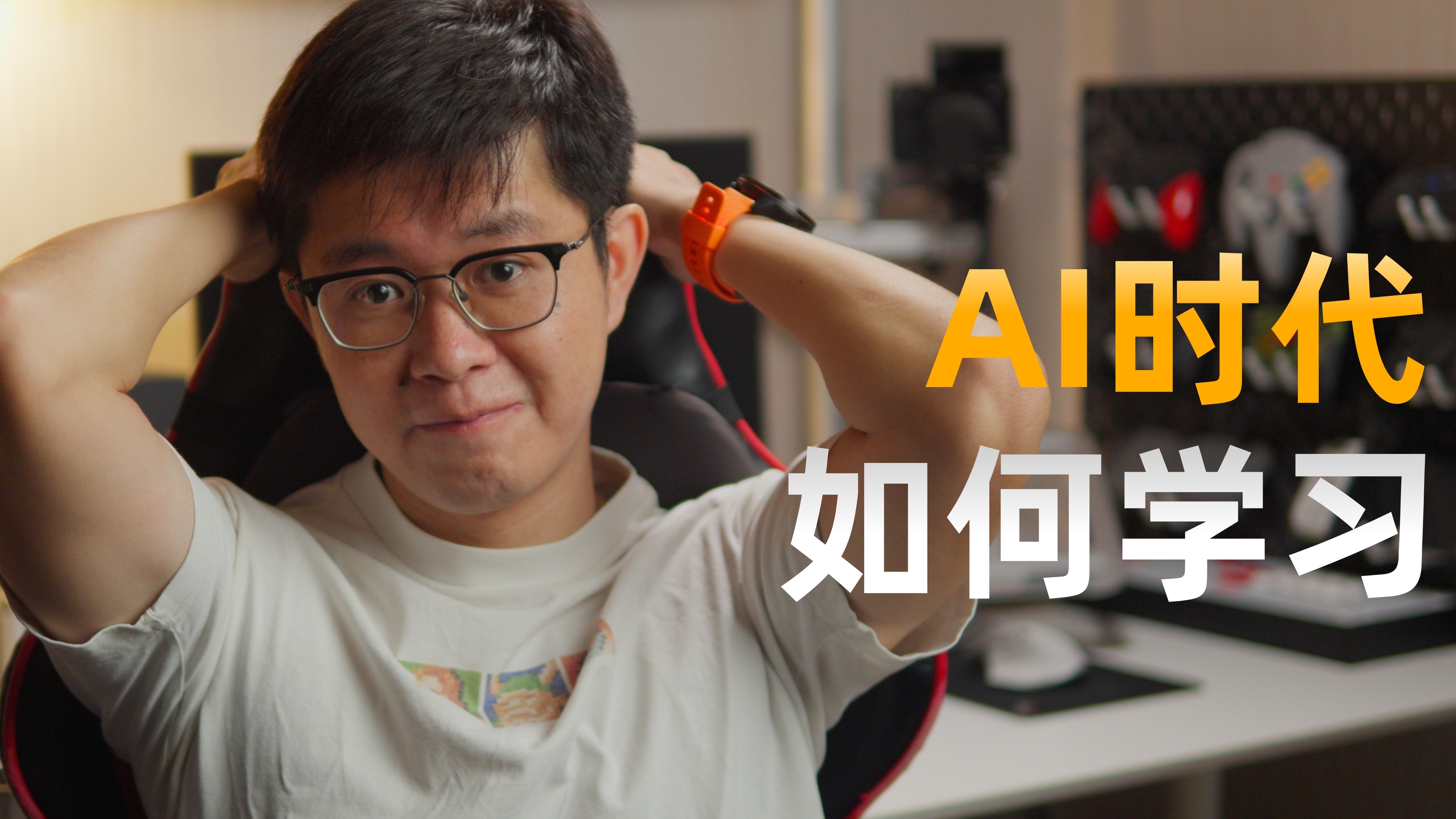 AI时代,如何学习?