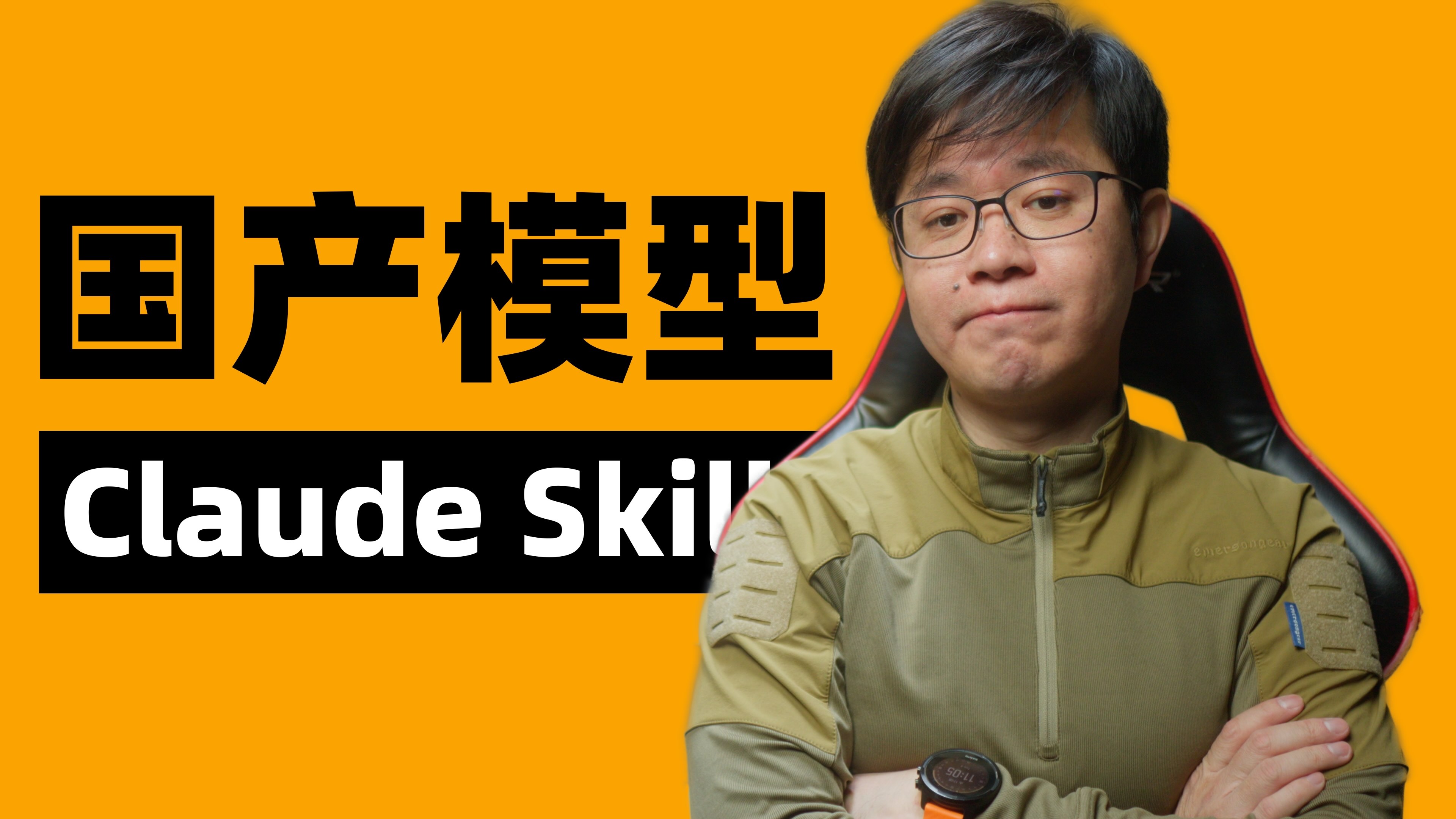 国产模型能用Skills吗
