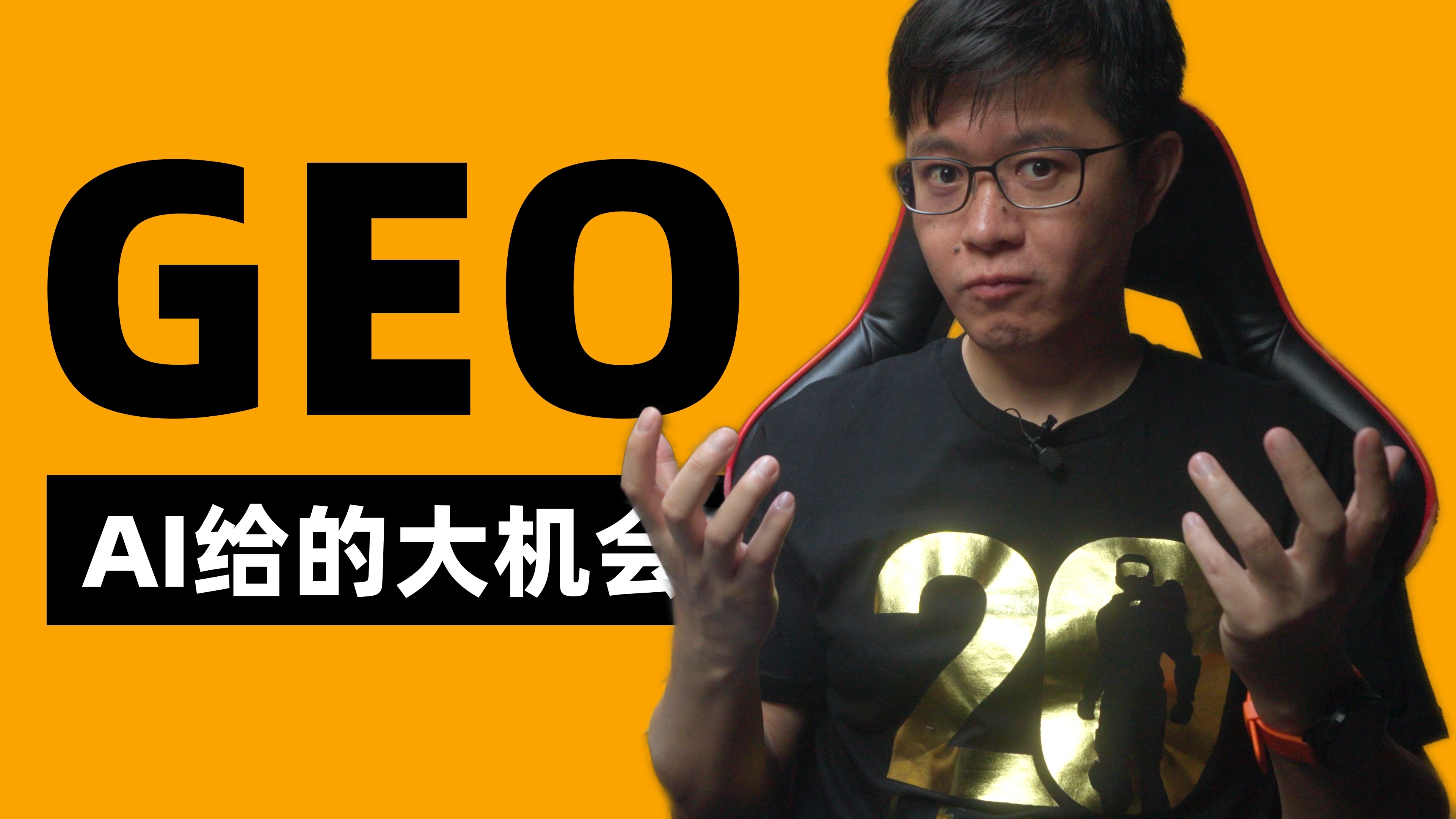 为什么我坚决投入GEO（生成式引擎优化）？