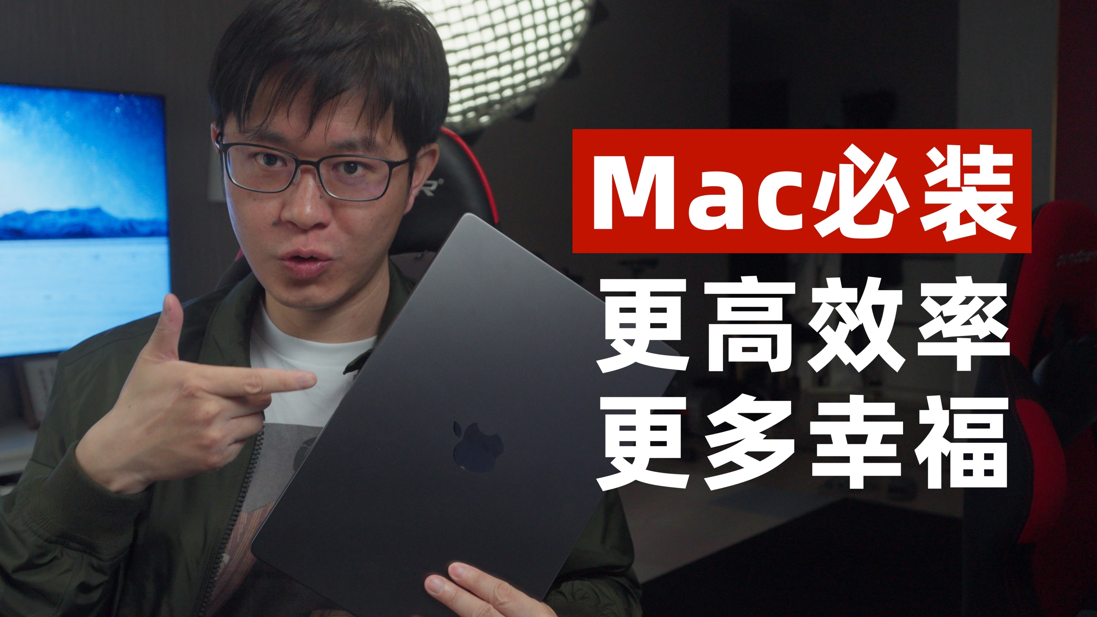 Mac必装AI工具