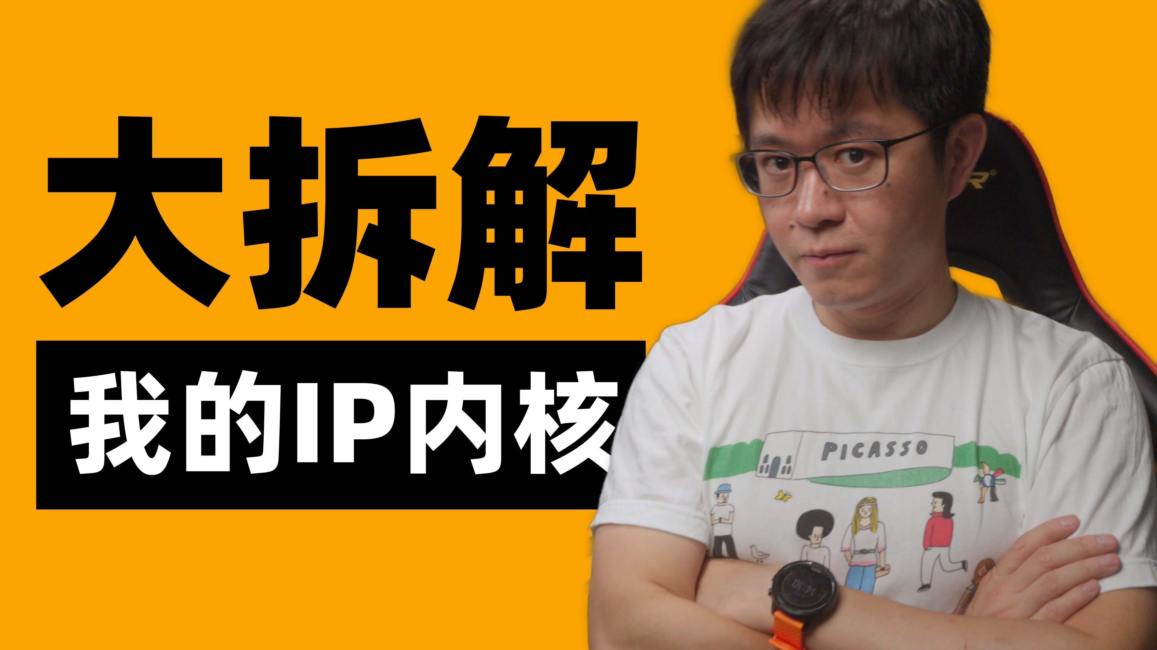 我的个人IP内核