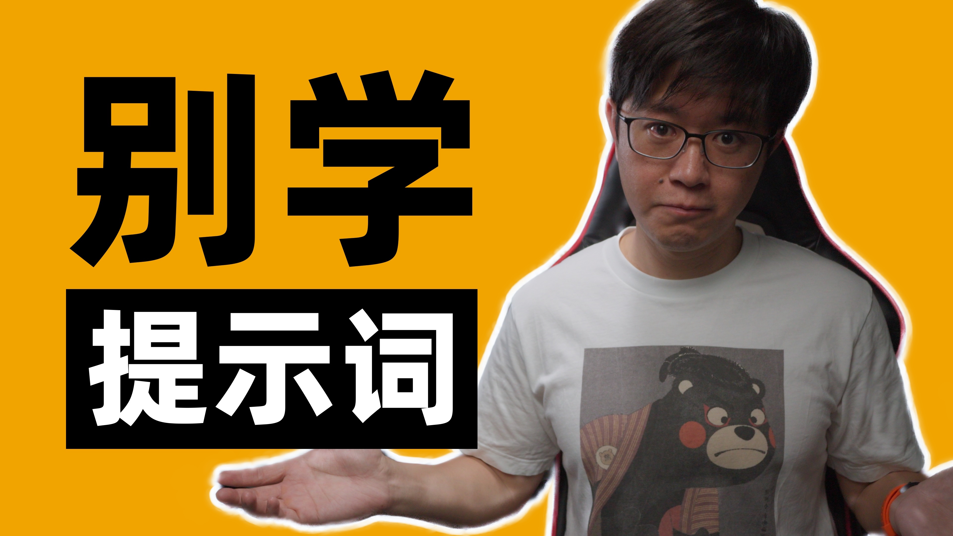 别学提示词,学逻辑