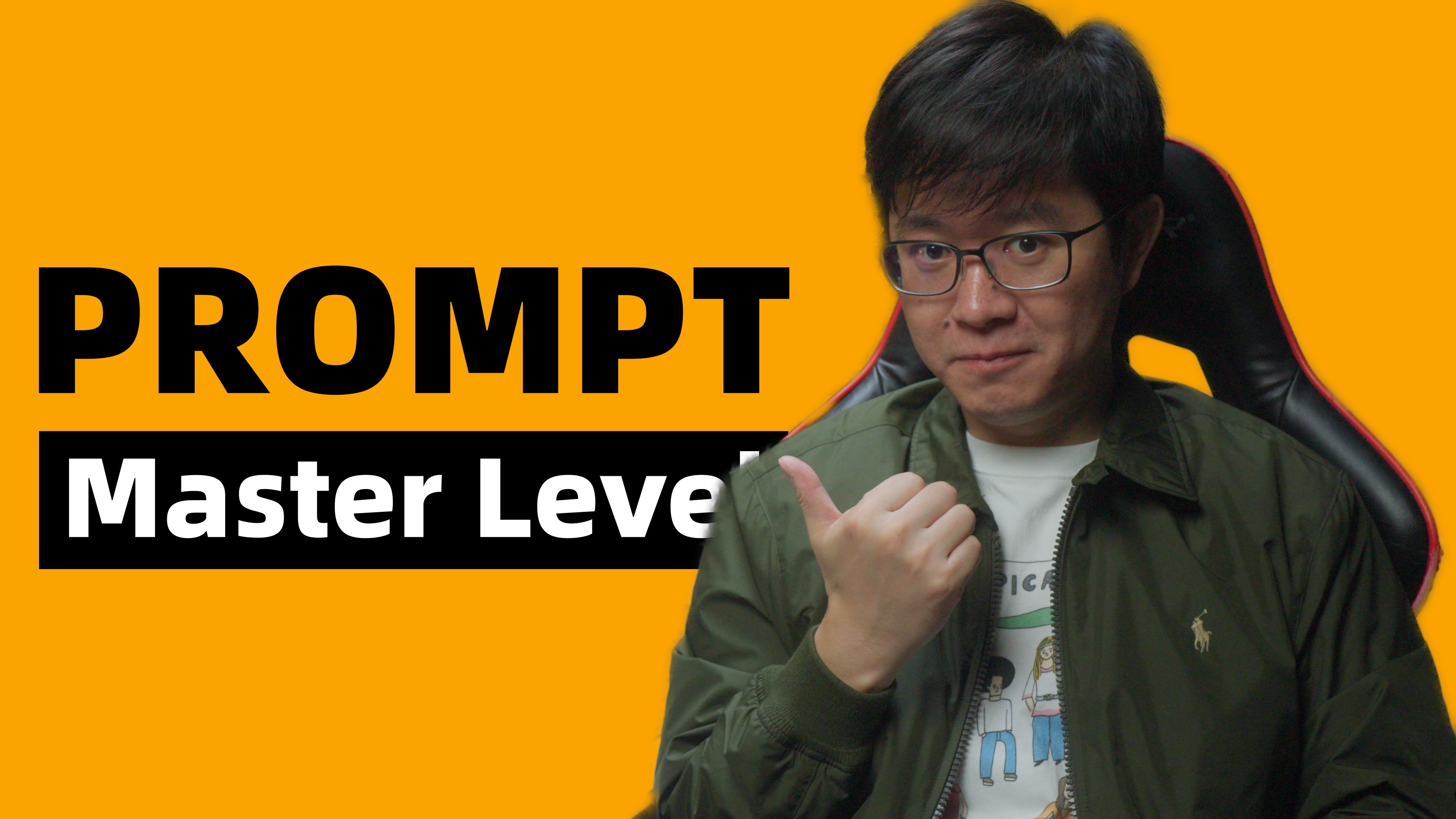 这个大师级Prompt，你一定要用起来