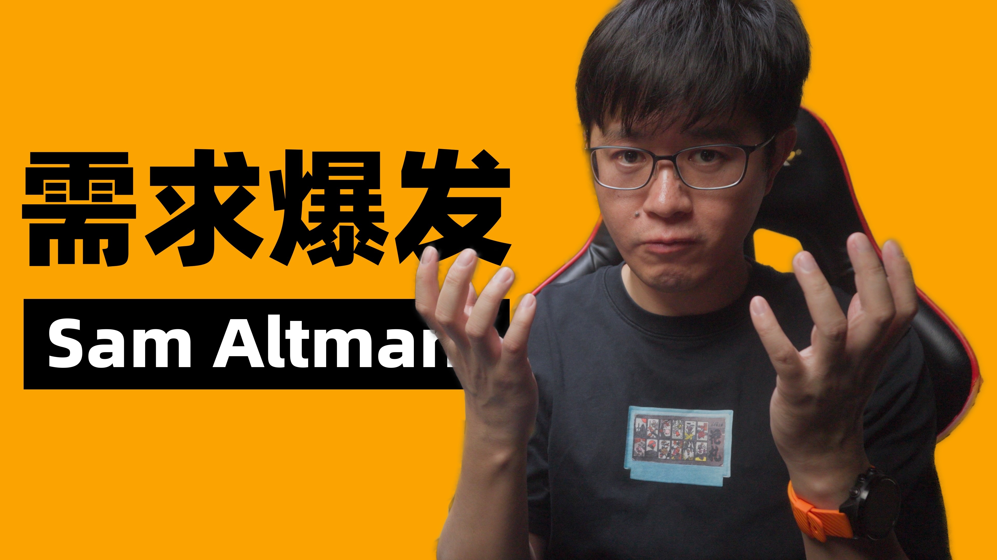 Sam Altman：大的要来了