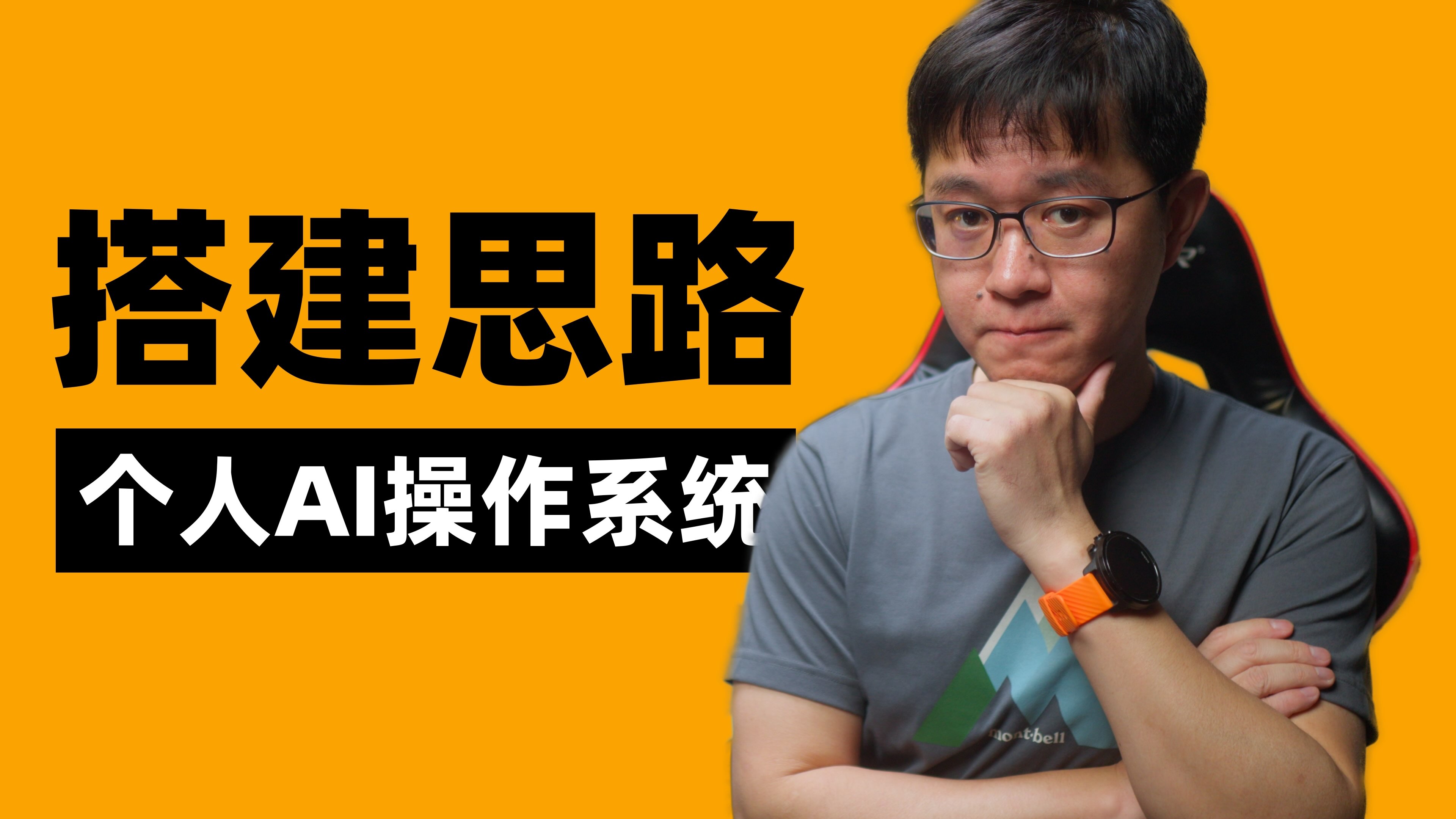 我的AI OS搭建思路