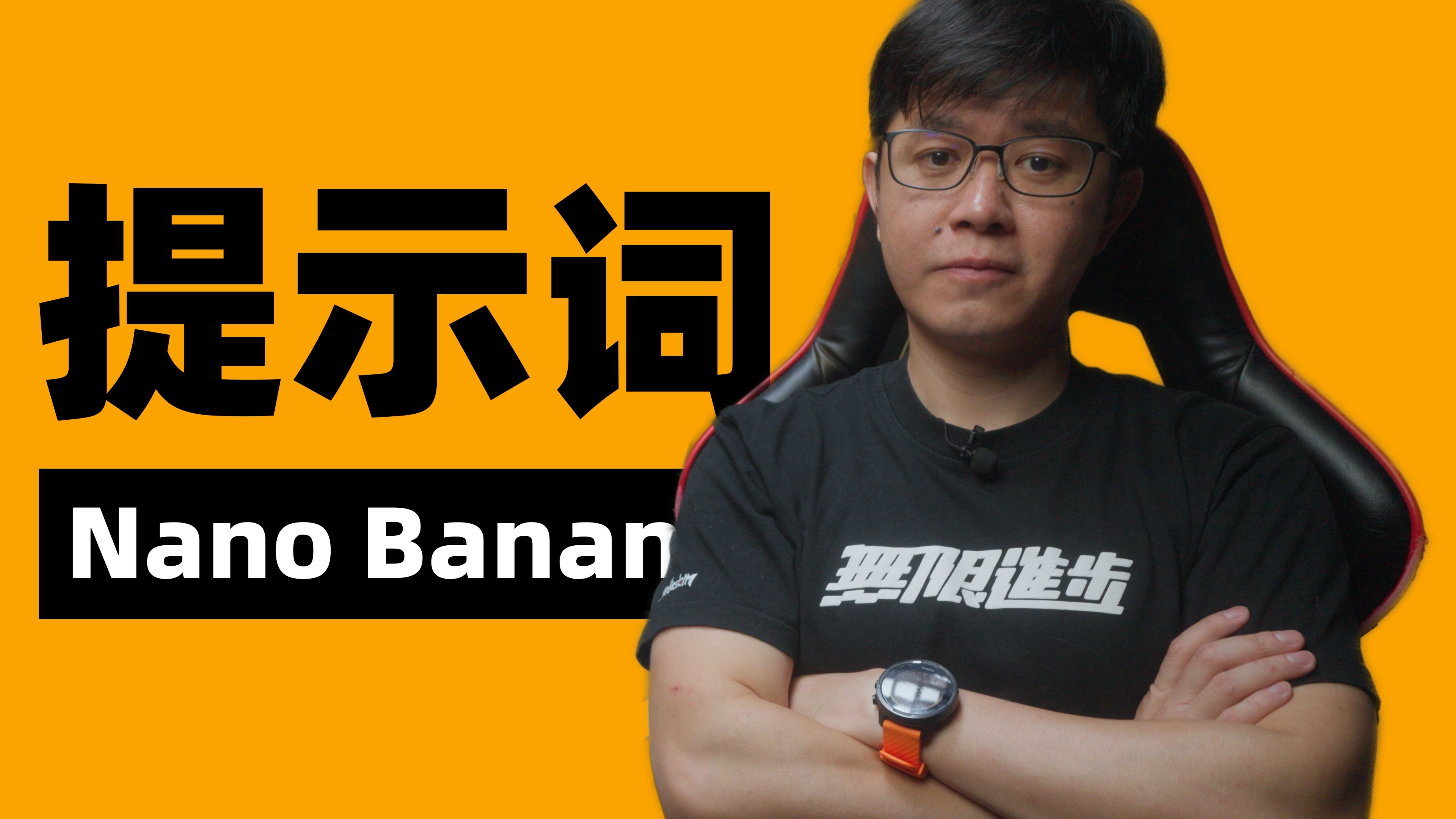 搞定Nano Banana，用这份提示词框架