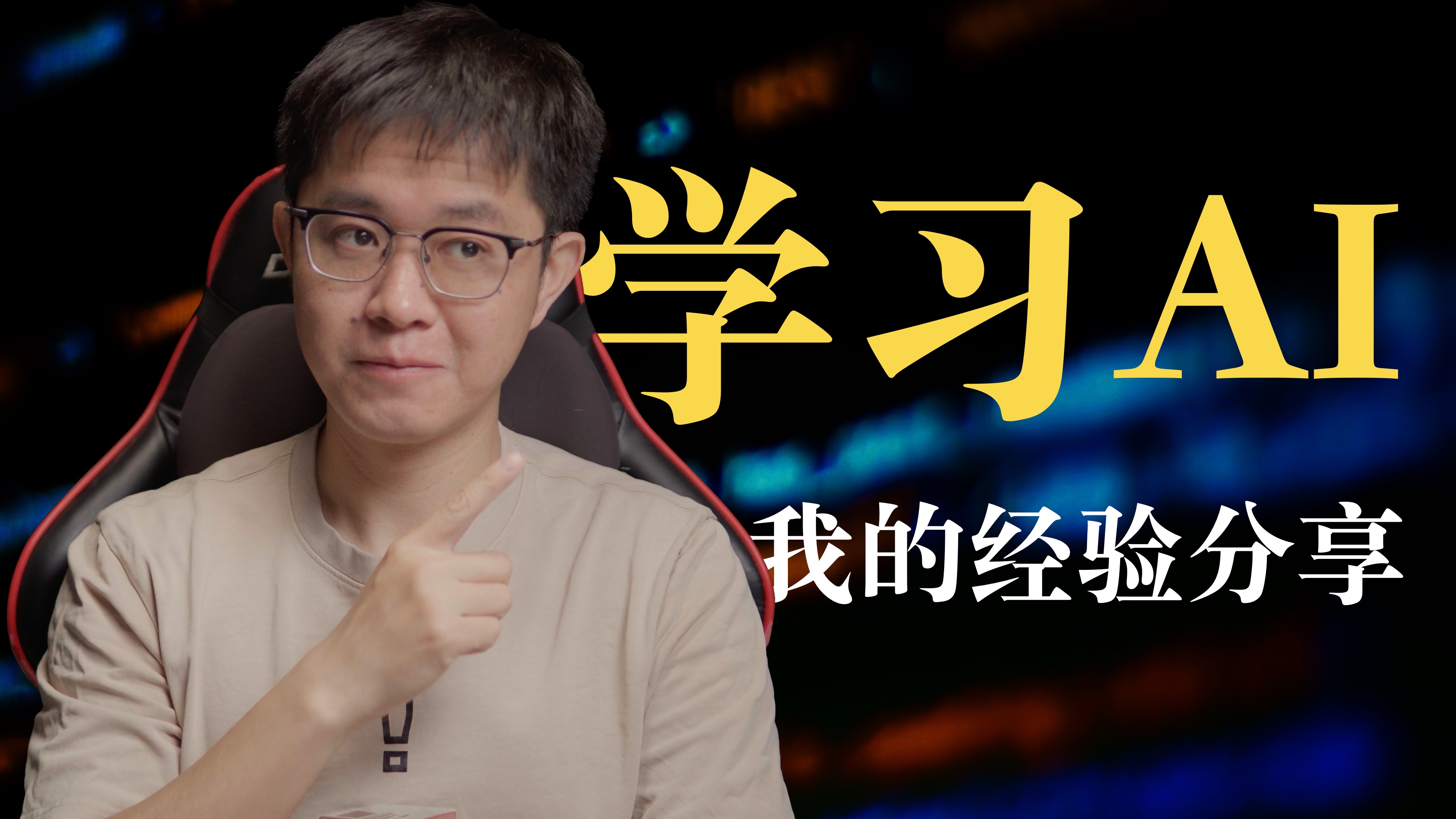 AI不会替代你,但是…