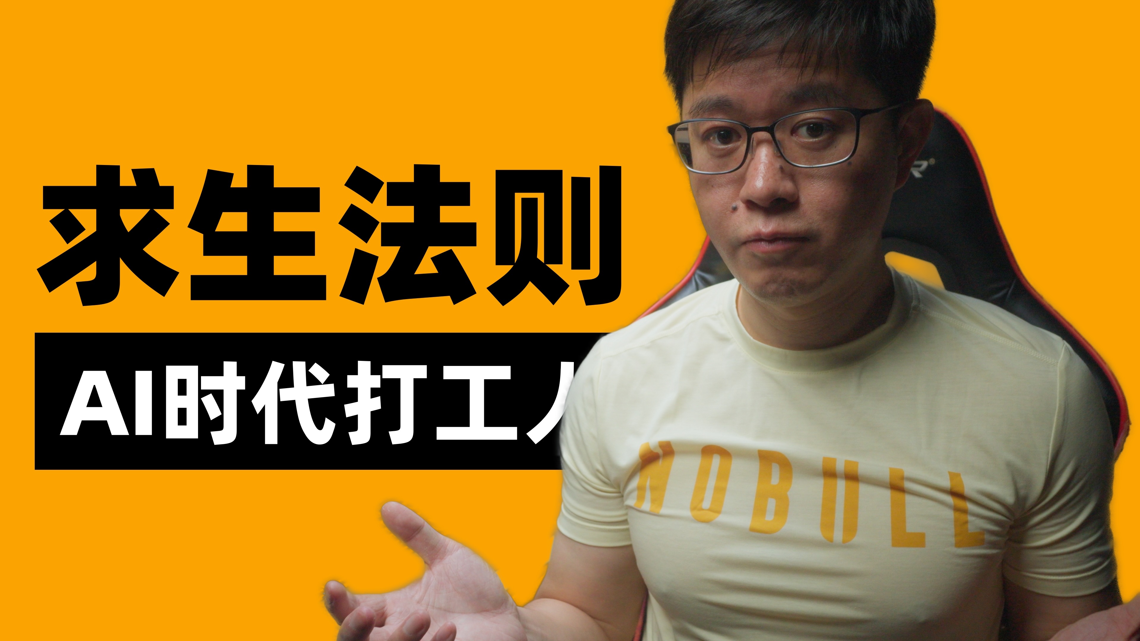 AI时代的求生法则