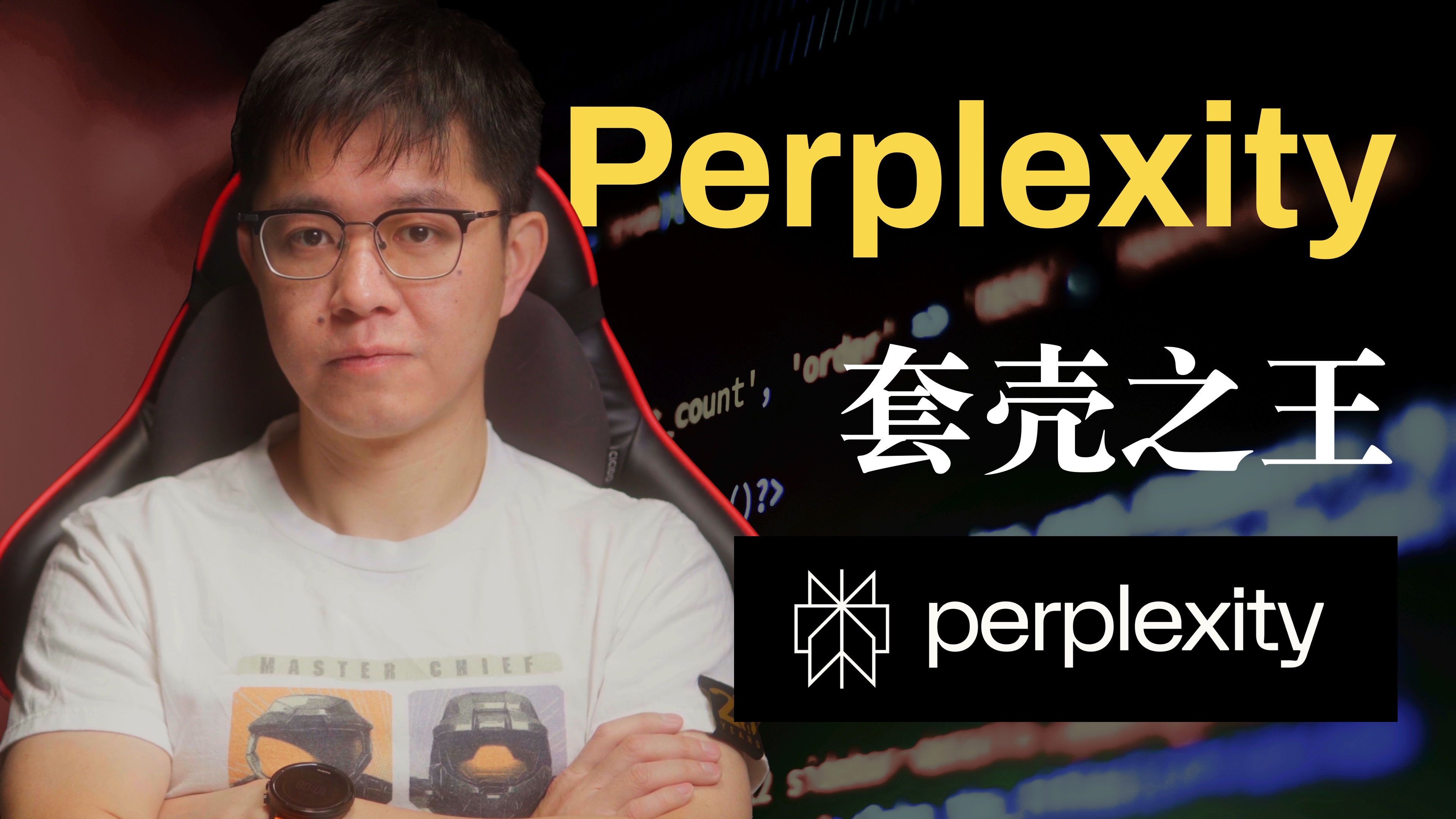 套壳之王:Perplexity