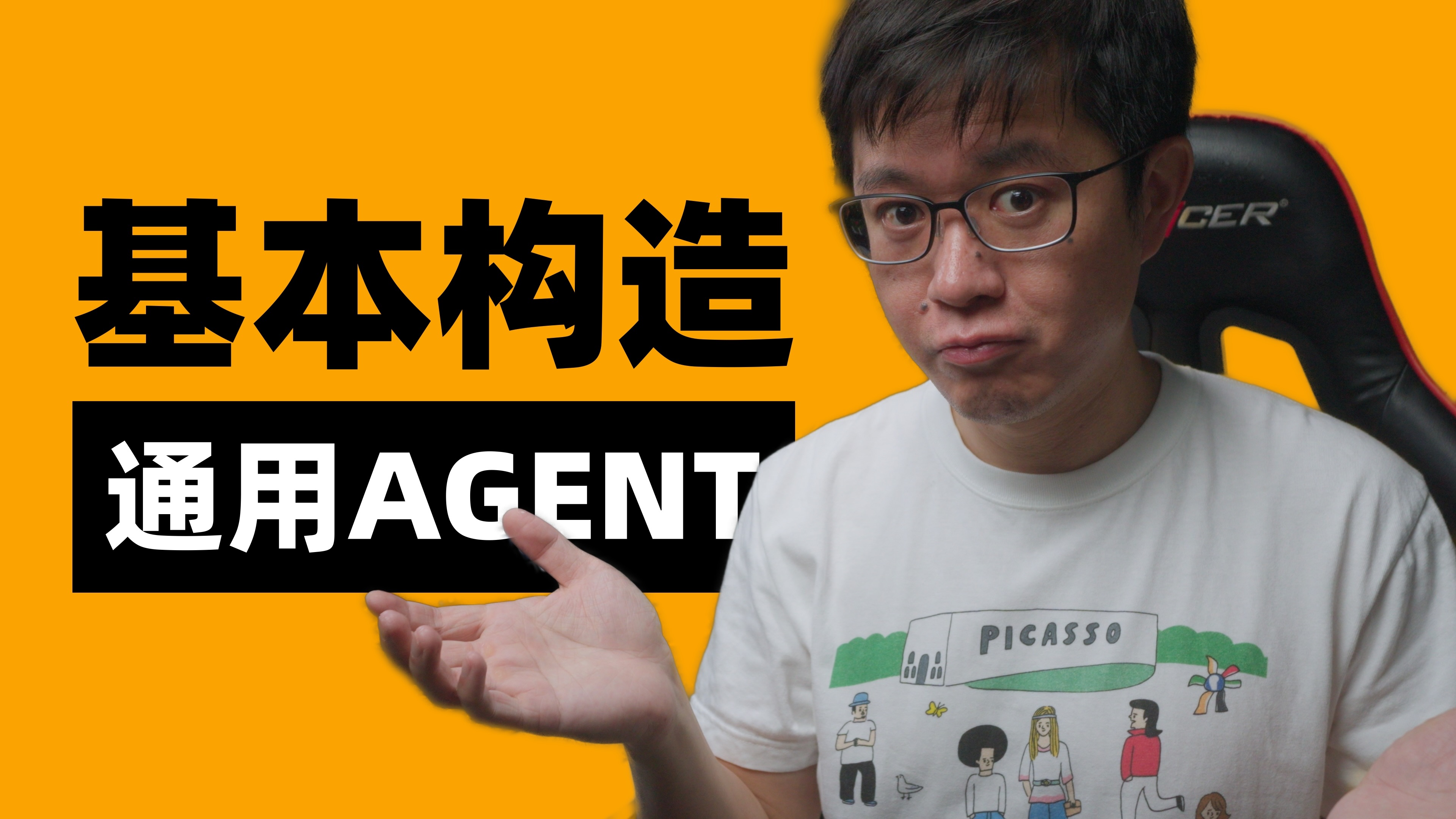 通用Agent长啥样
