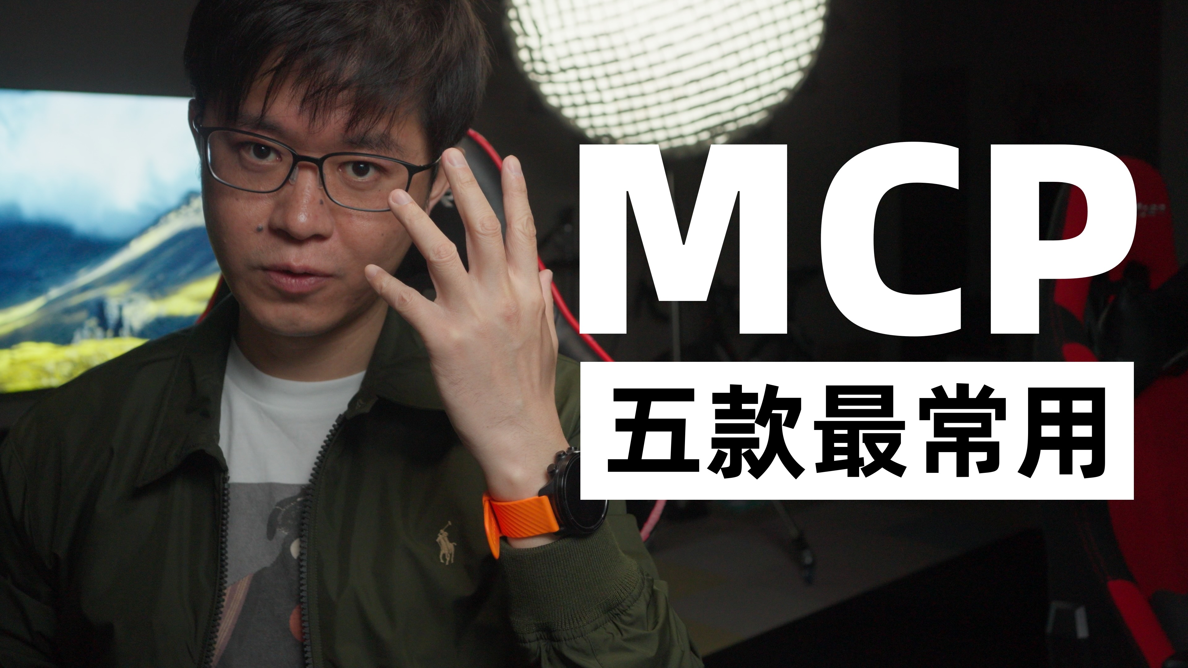五款实用MCP推荐