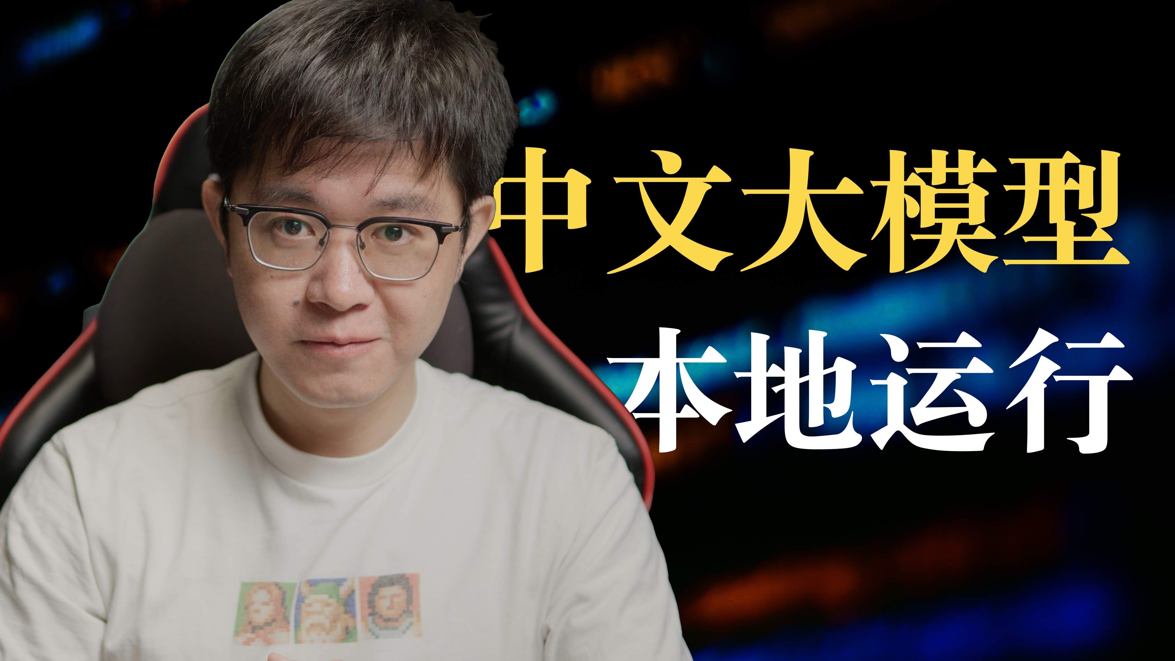 中文大模型,本地运行!