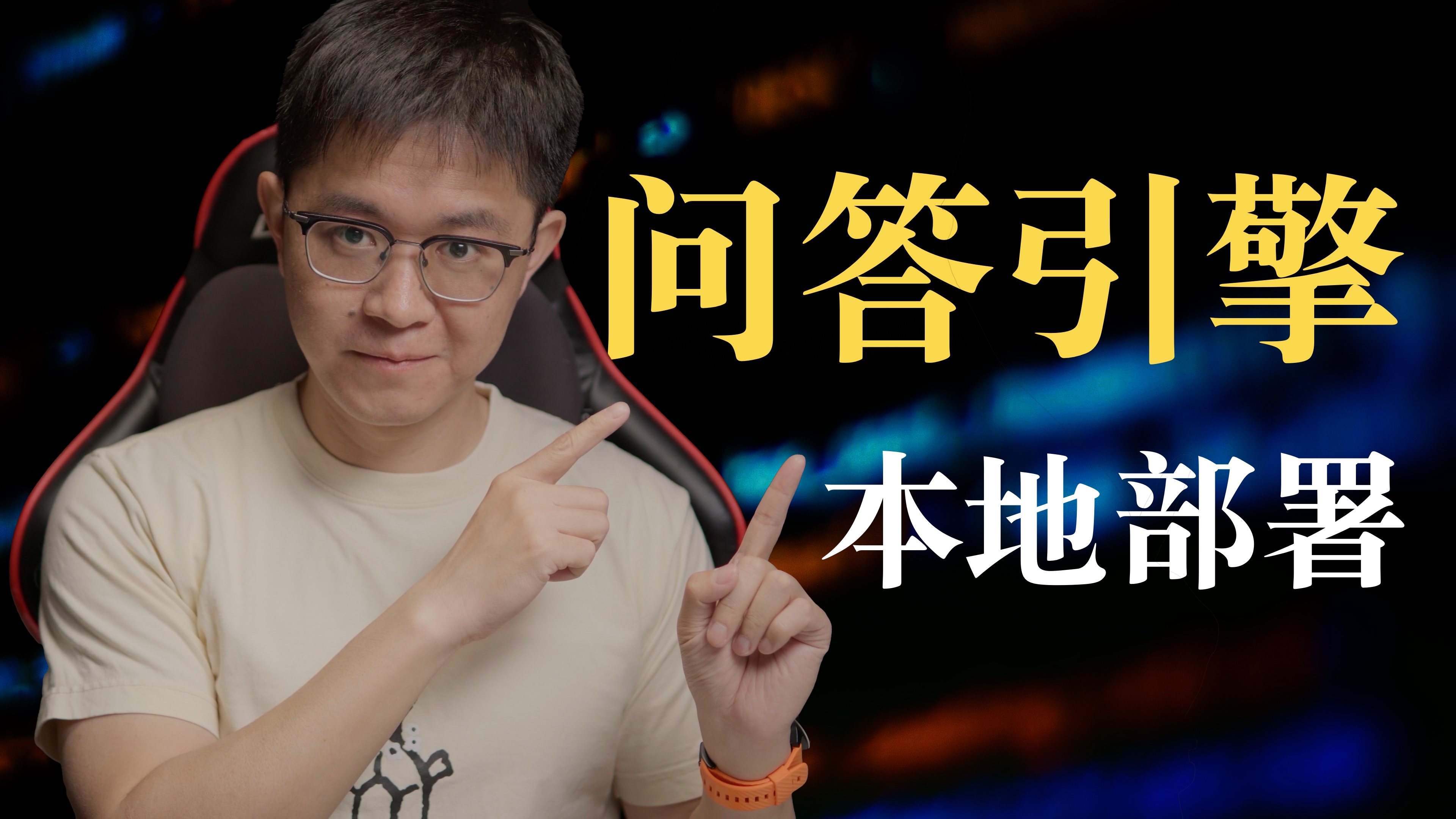 问答引擎,本地部署
