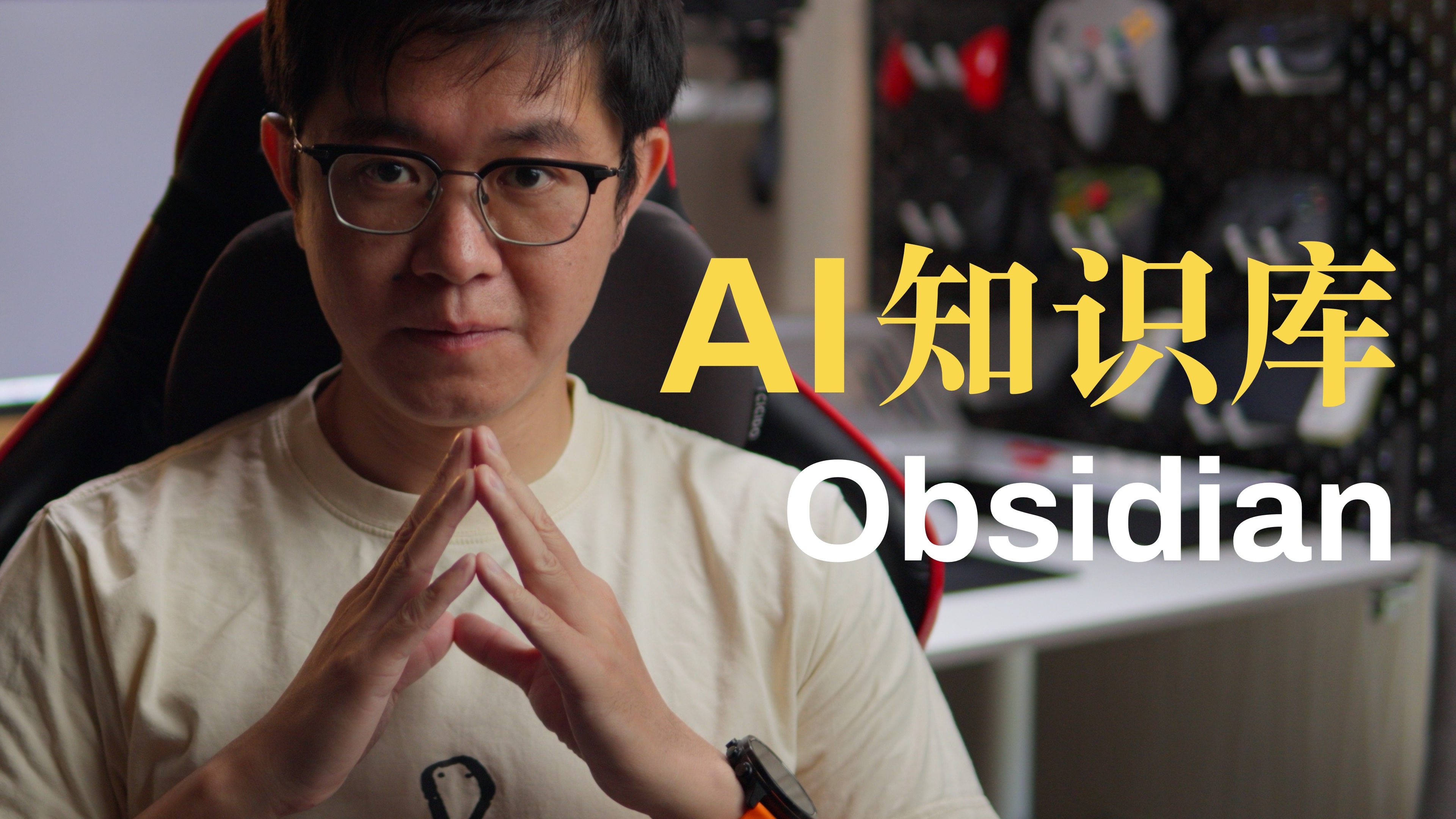AI知识库升级,以Obsidian为核心