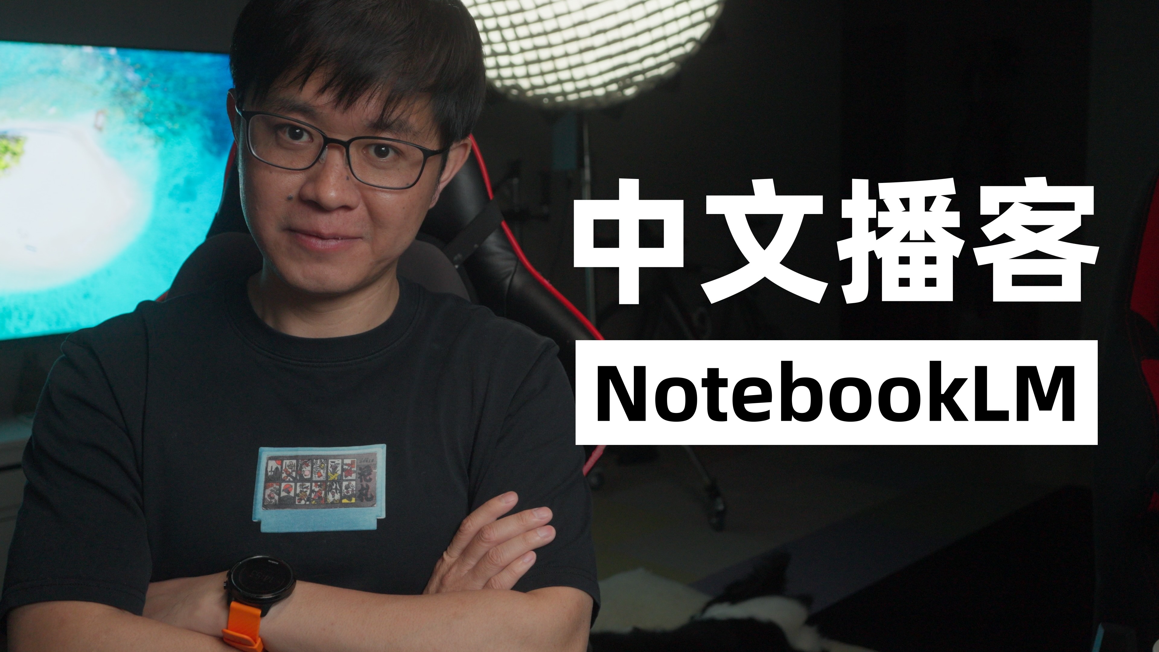 支持中文!NotebookLM自动生成播客