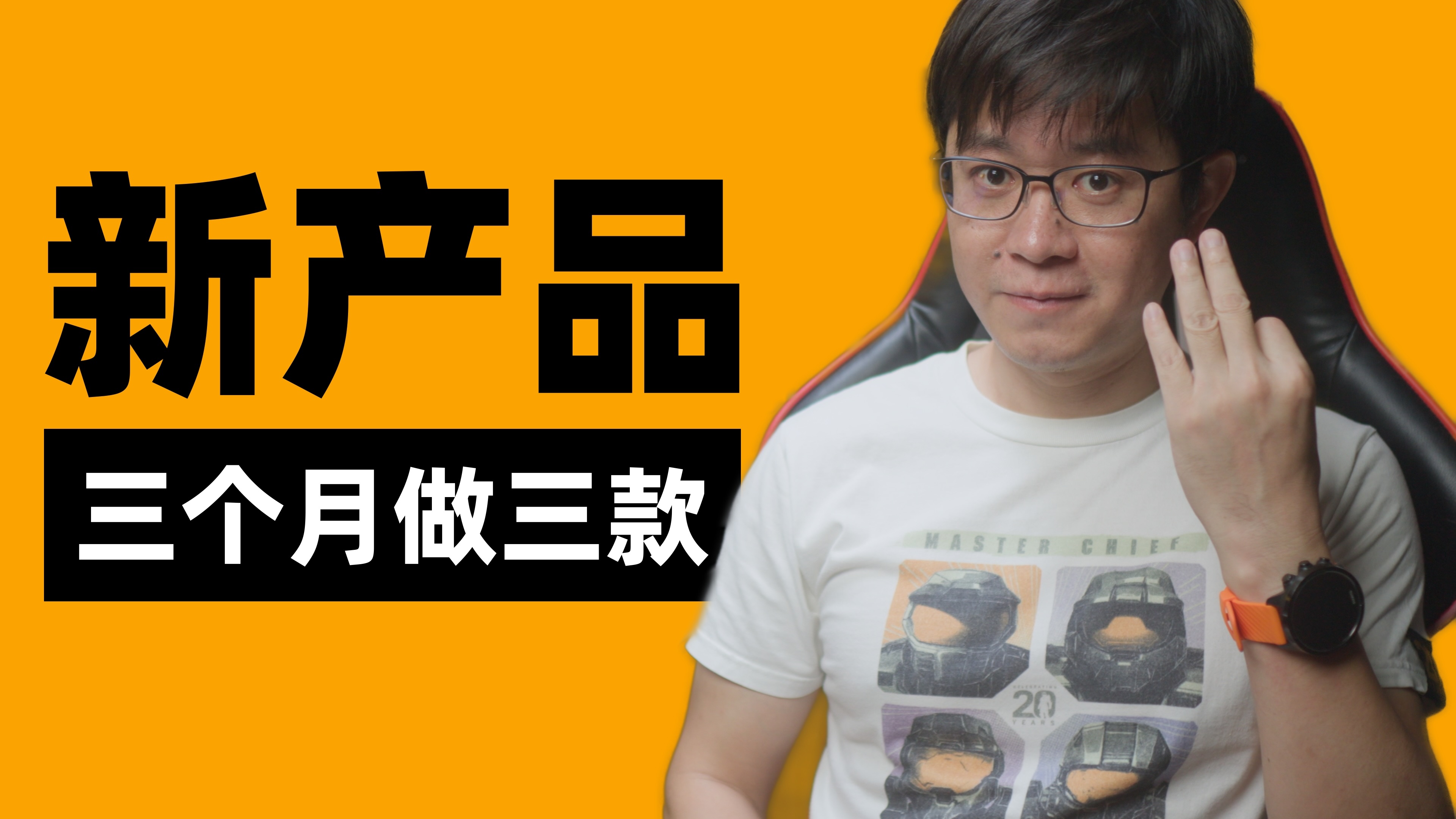 我的第三款产品