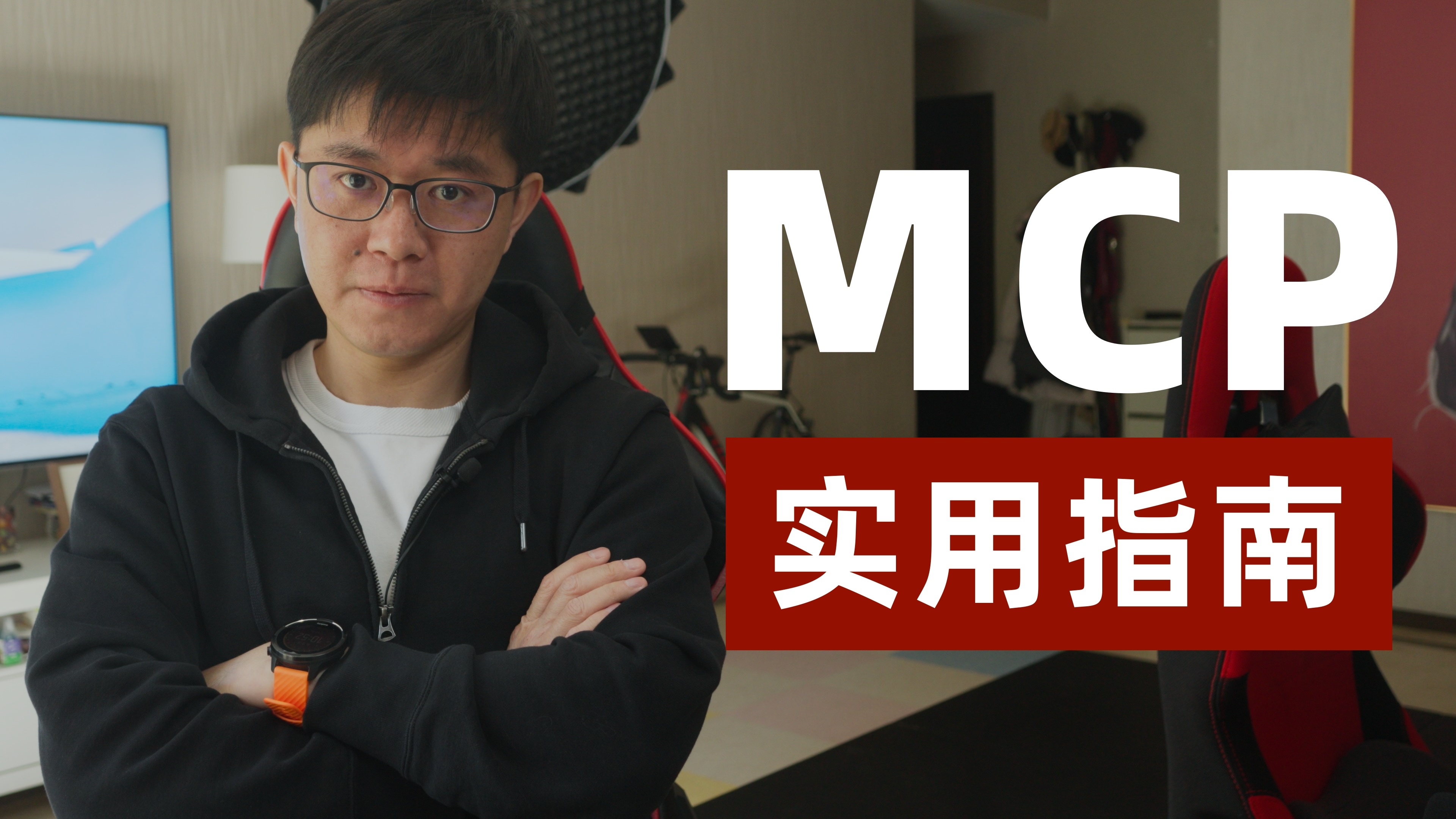 MCP实用指南