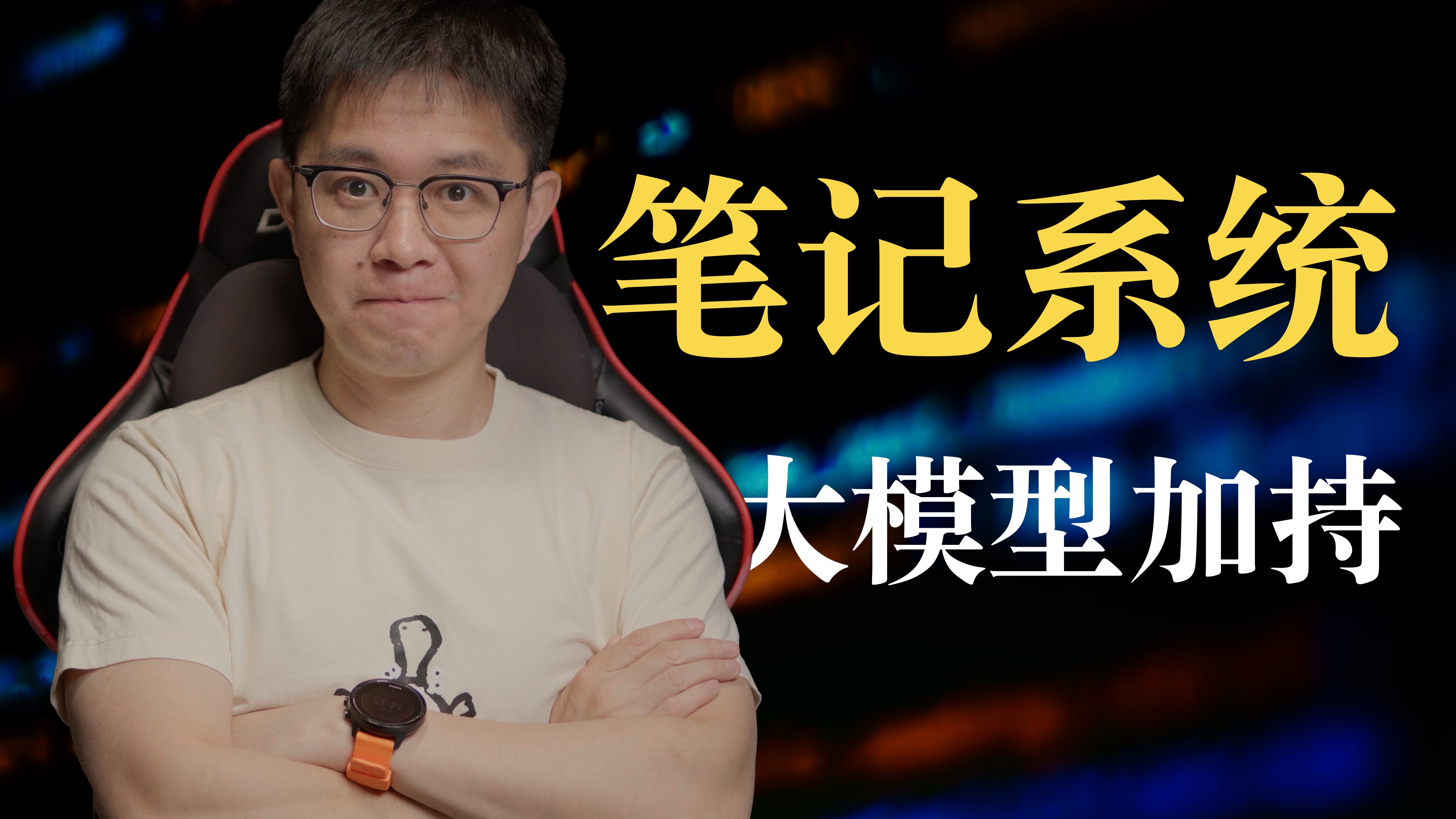 我的AI笔记系统