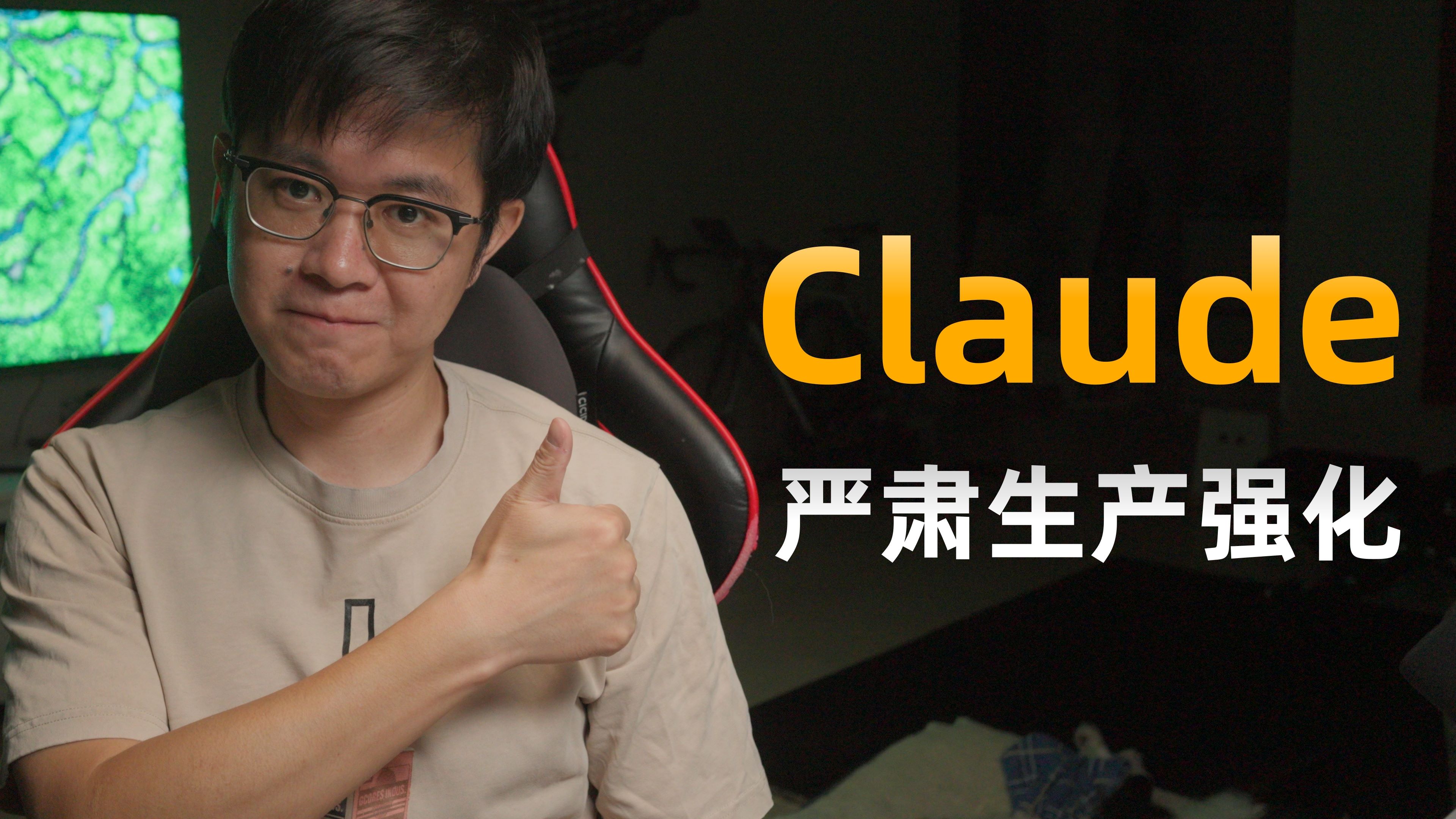 严肃生产,还得是Claude