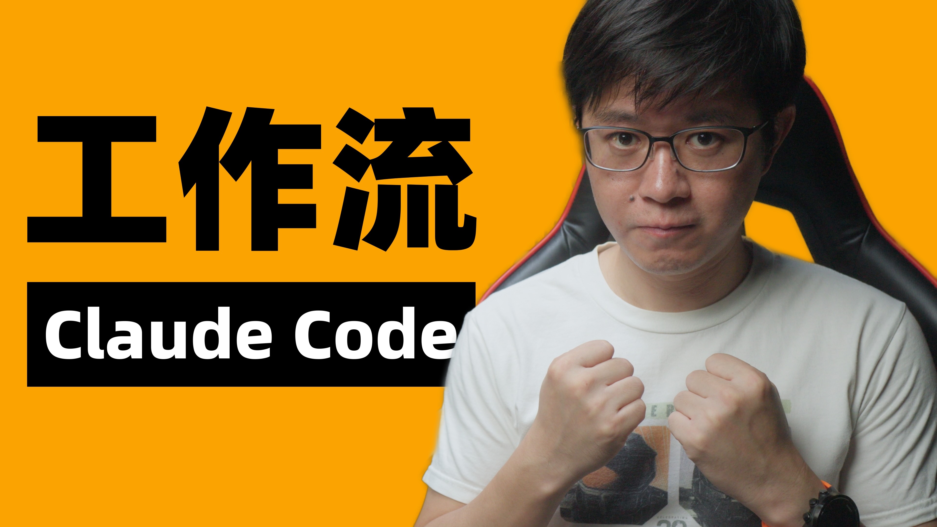 用Claude Code搭建工作流