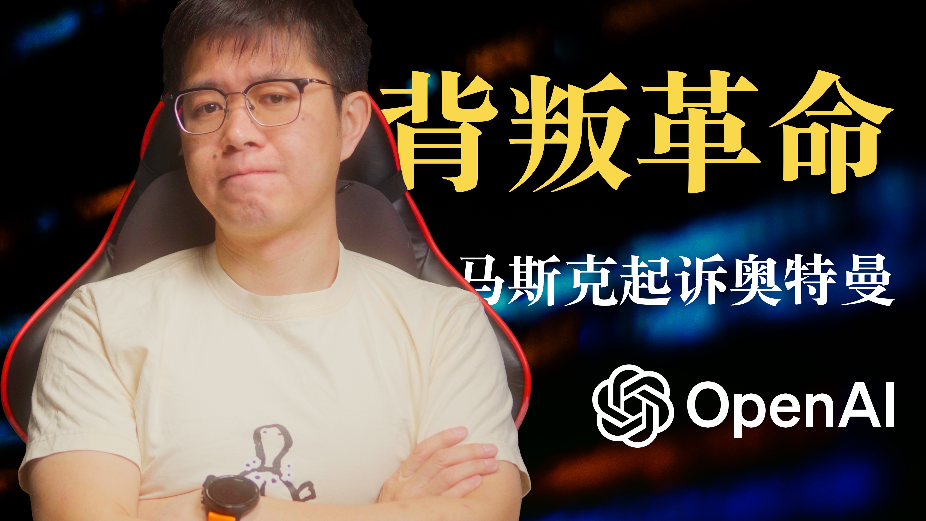 Elon Musk:Sam Altman是叛徒