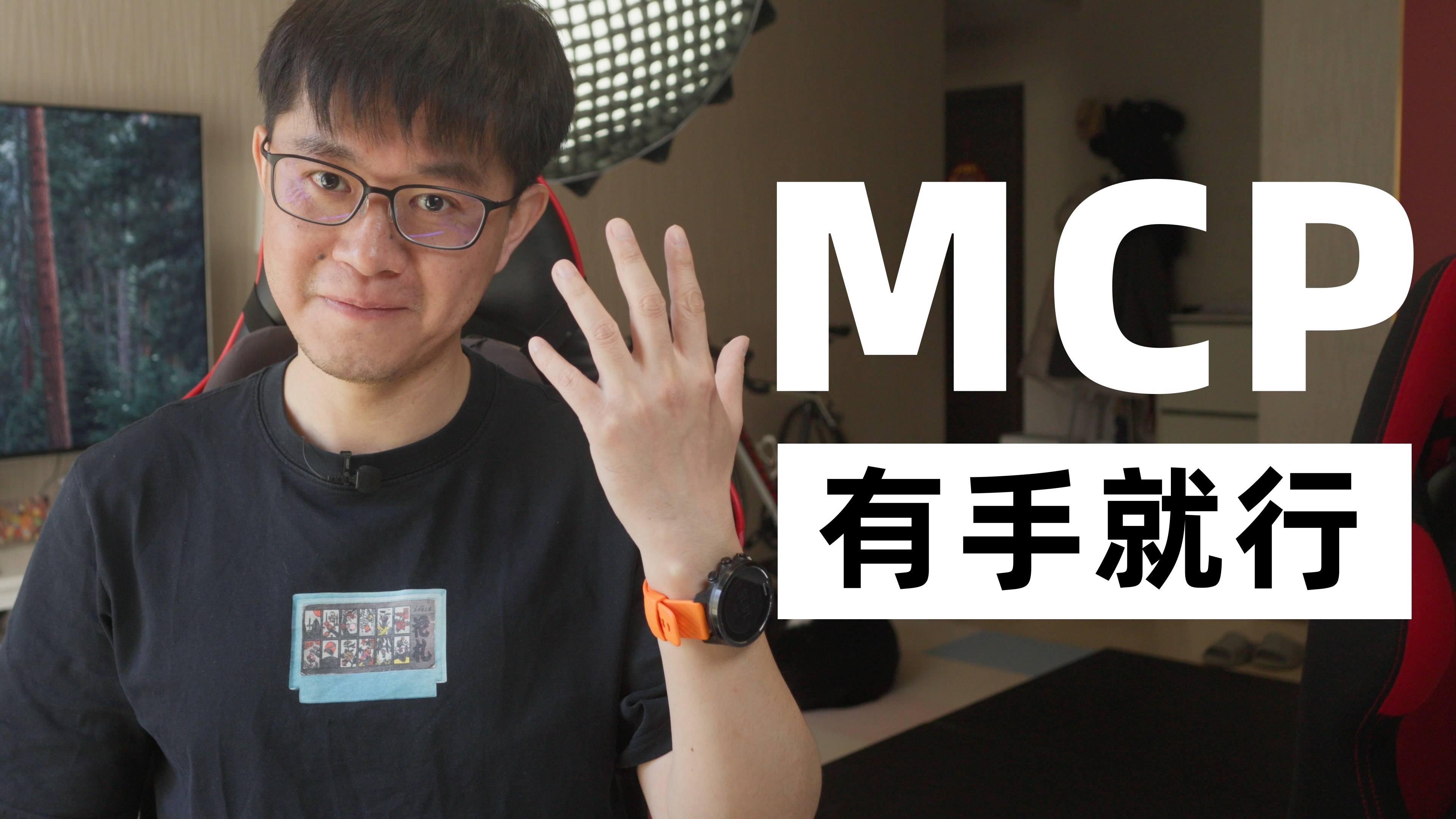 MCP很简单,有手就行