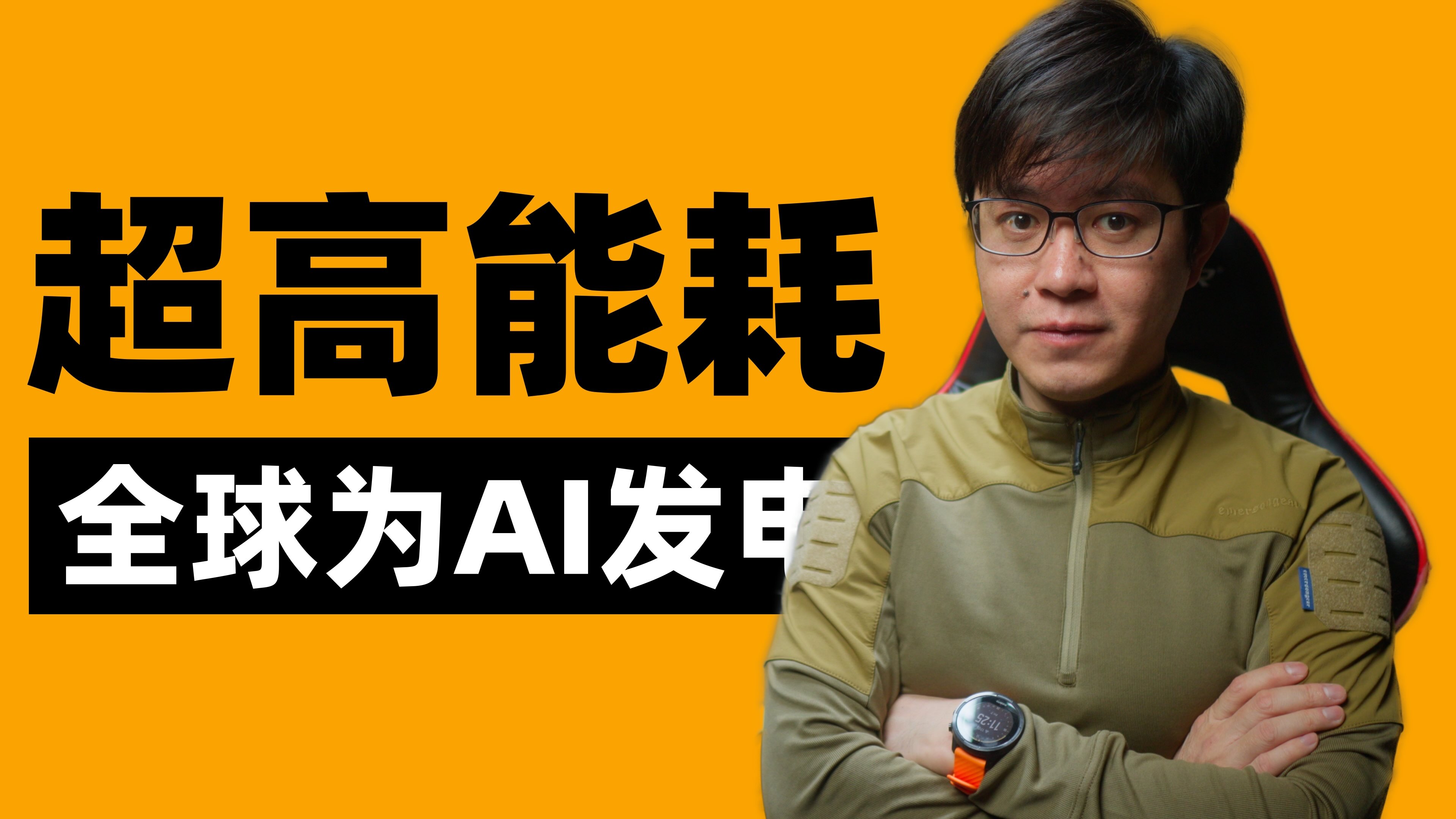 全球都在为AI发电