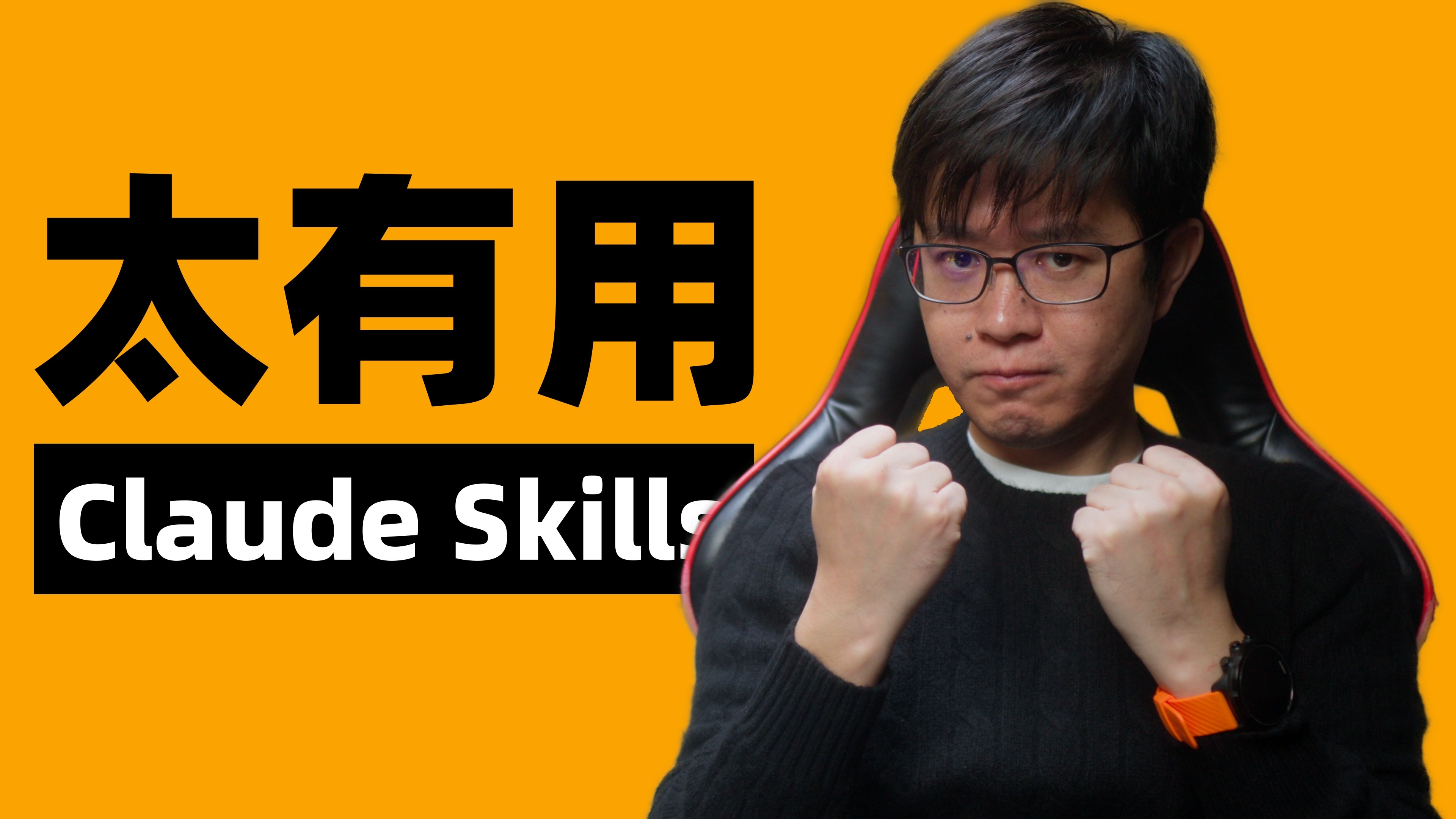 我做的第一个Claude Skill