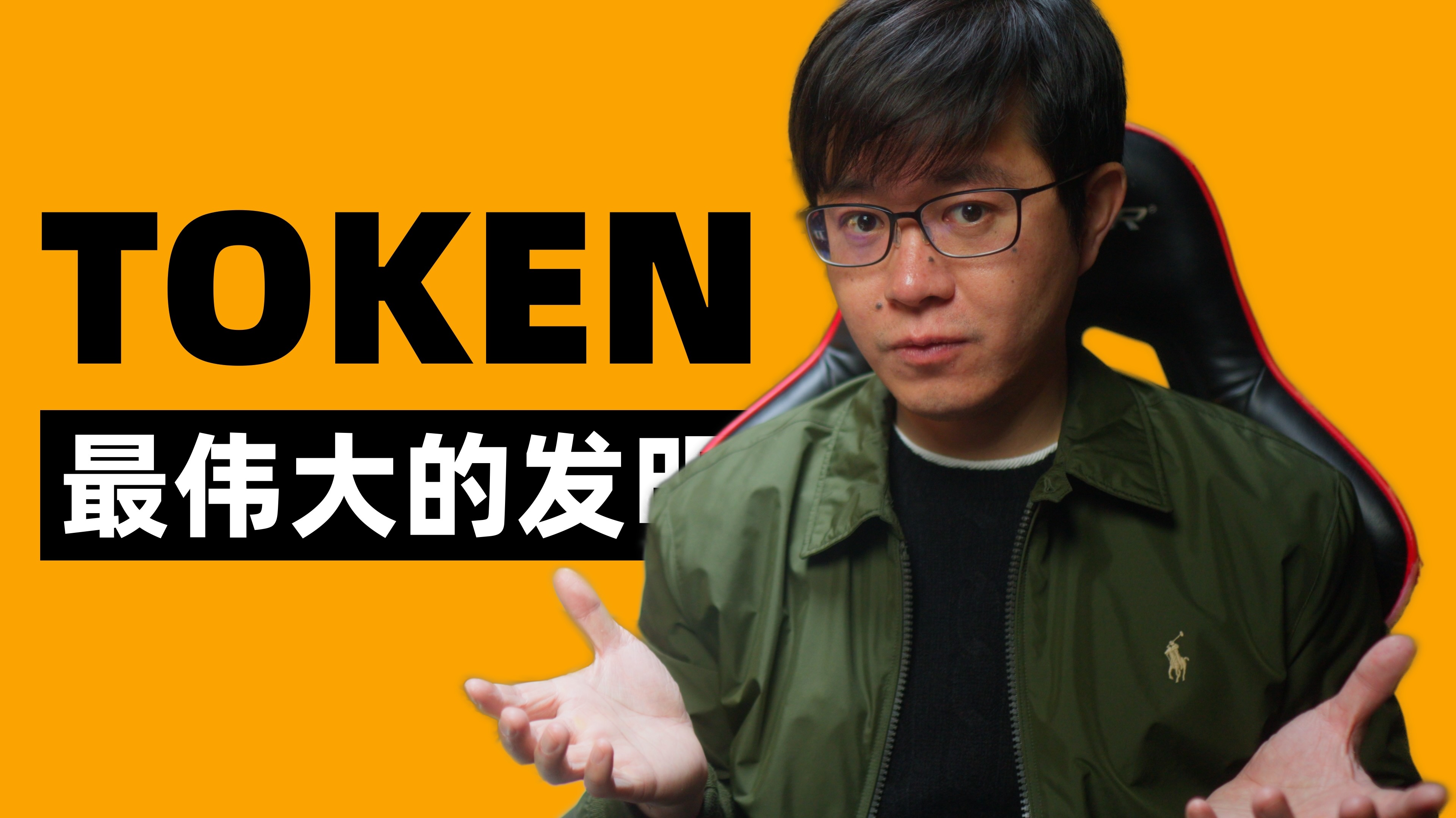 Token是这个时代最伟大的发明