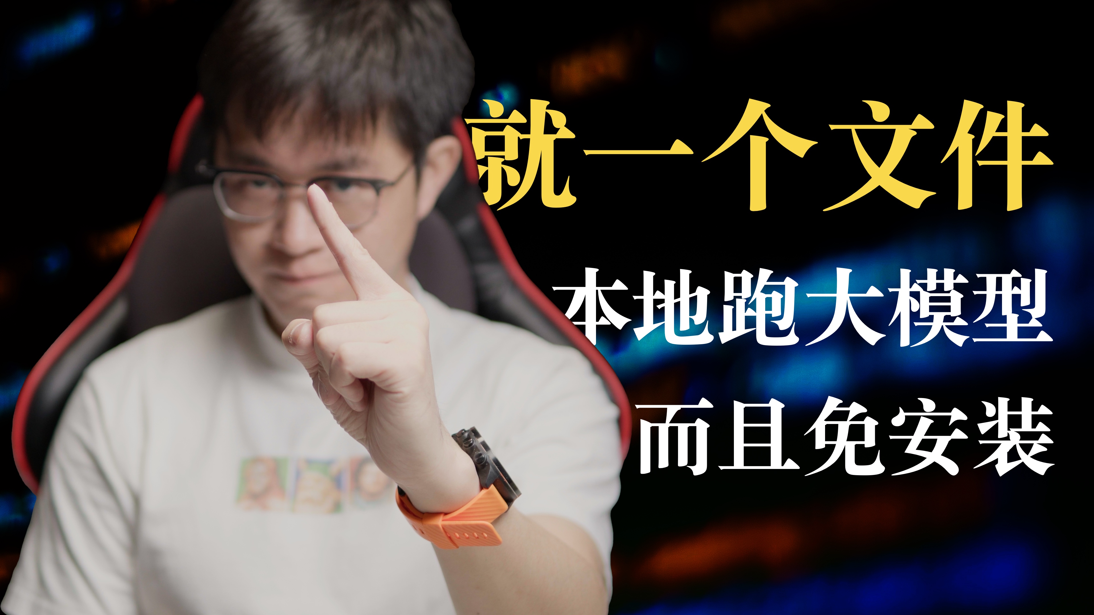 本地大模型,免安装!
