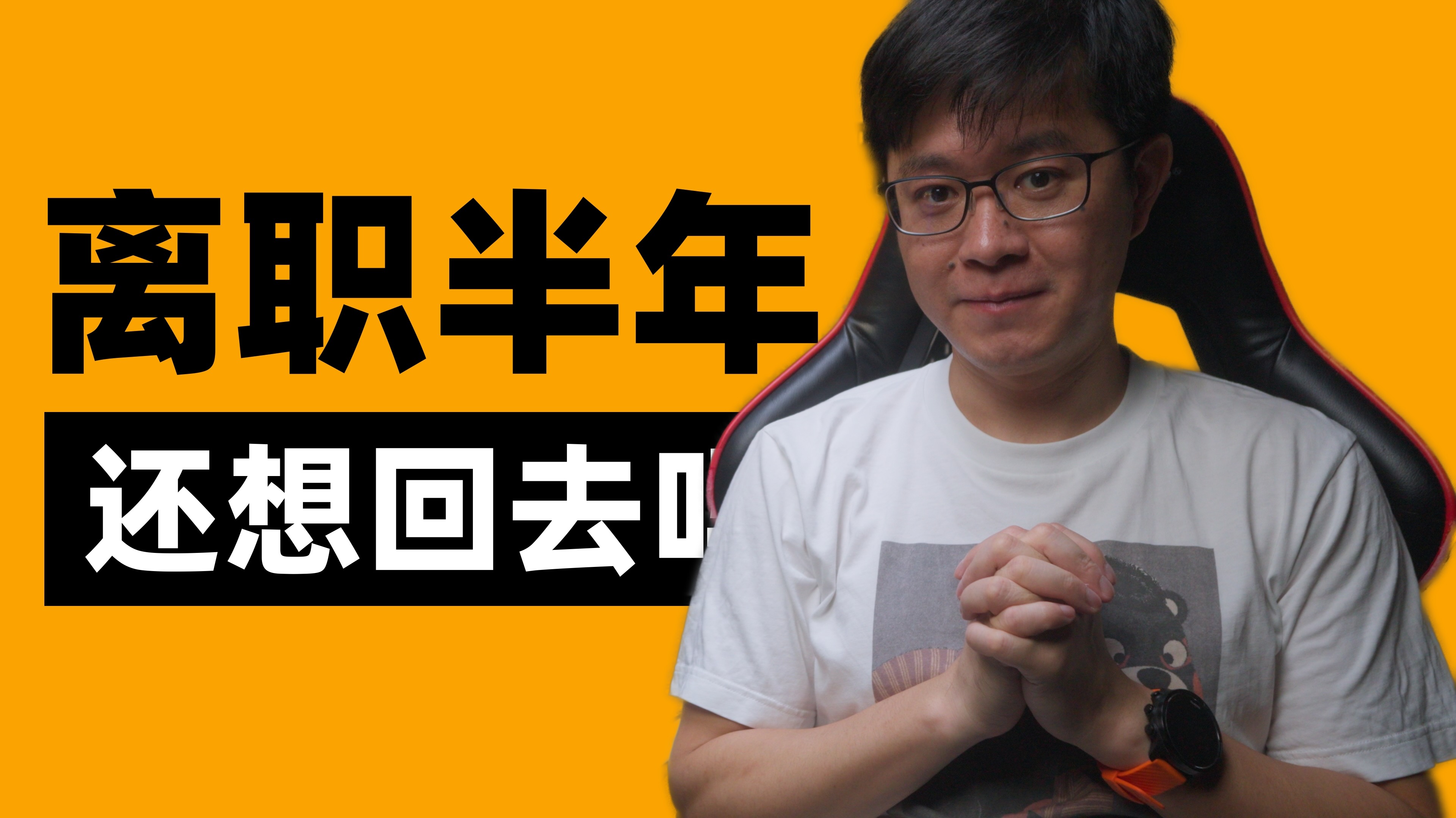 离职半年，我后悔吗？