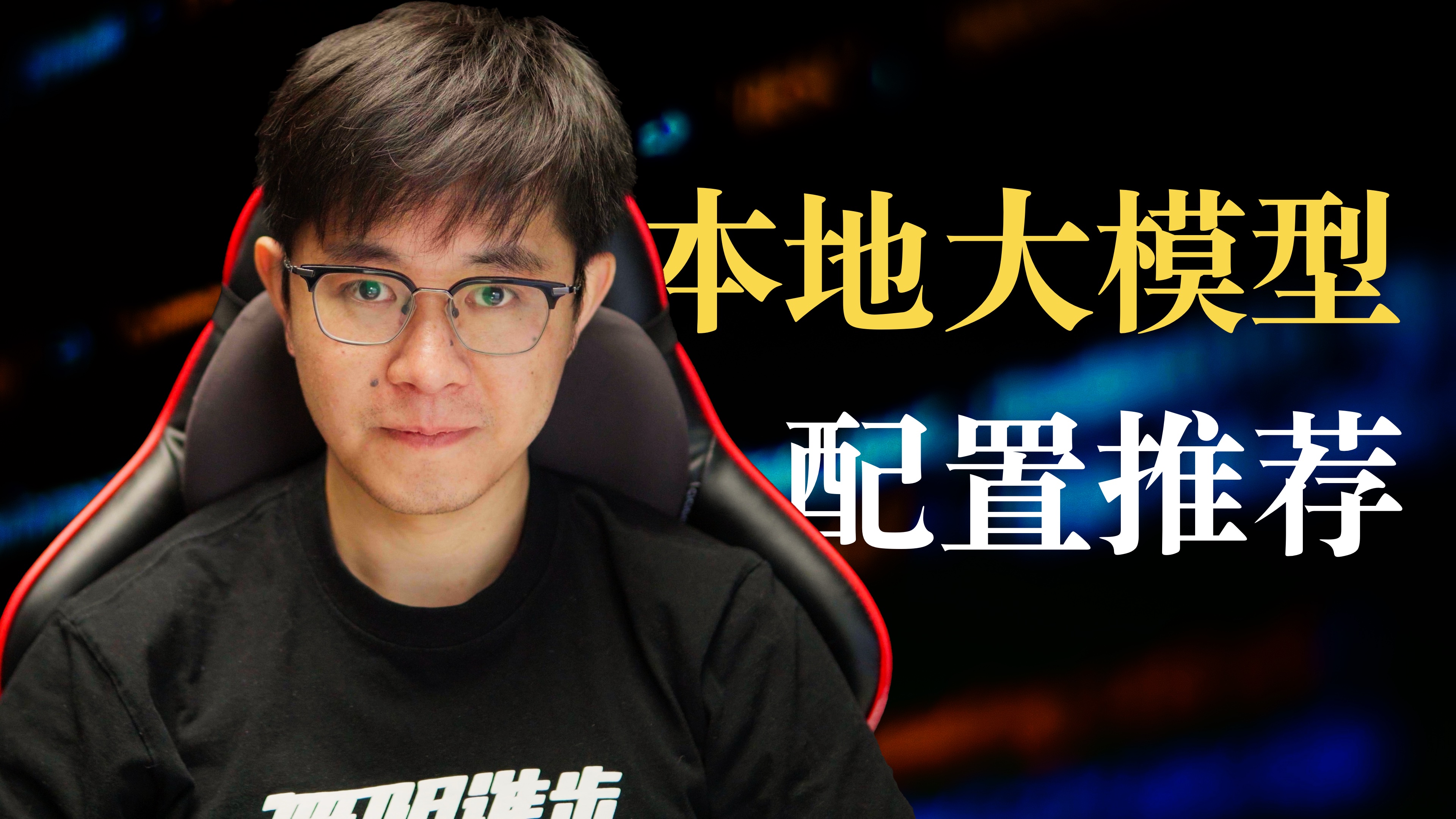本地跑大模型,需要什么配置