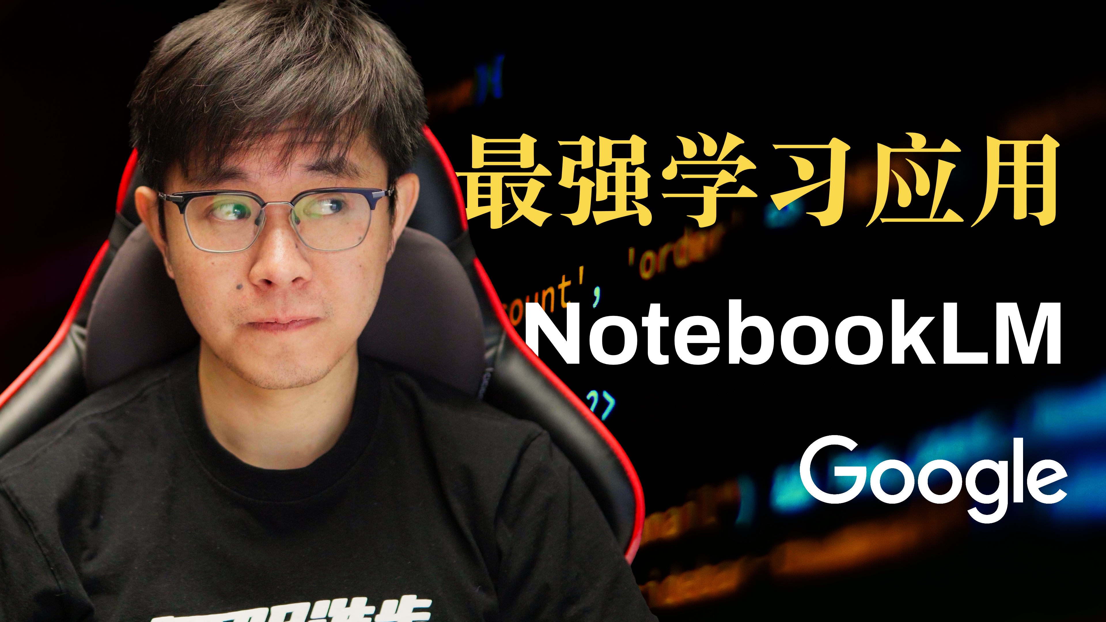 NotebookLM:AI时代的笔记应用